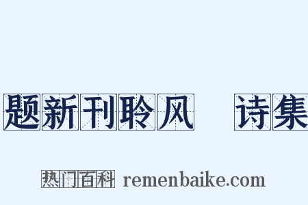 题新刊聆风簃诗集是什么意思的图片